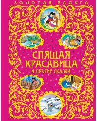 Спящая красавица и другие сказки