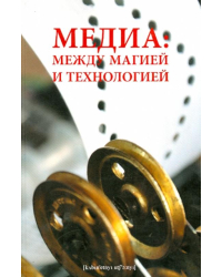 Медиа. Между магией и технологией