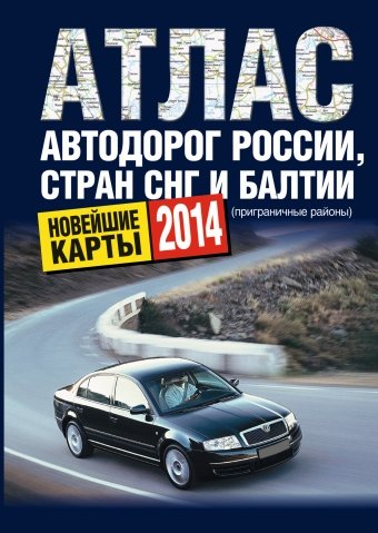 Атлас автодорог России стран СНГ и Балтии (приграничные районы)