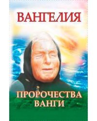 Вангелия. Пророчества Ванги