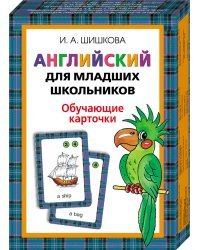 Обучающие карточки &quot;Английский для младших школьников&quot;