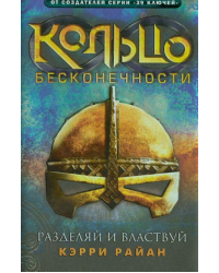 Кольцо бесконечности. Книга 2. Разделяй и властвуй