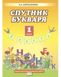 Букварь. 1 класс. Спутник букваря. Рабочая тетрадь. В 2-х частях. Часть 2. ФГОС