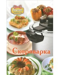 Скороварка