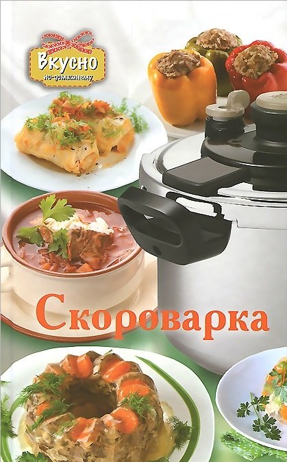 Скороварка