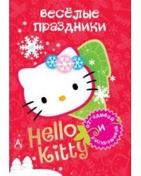 Hello Kitty. Весёлые праздники