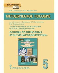 Методическое пособие к учебнику А.Н. Сахарова, К.А. Кочегарова, Р.М. Мухаметшина «Основы духовно-нравственной культуры народов России. Основы религиозных культур народов России». 5 класс