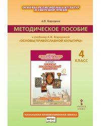 Основы православной культуры. 4 класс. Методическое пособие. ФГОС