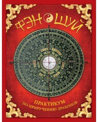 Фэн-шуй. Практикум по приручению драконов (книга с интерактивными элементами)