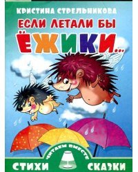 Если летали бы ежики...