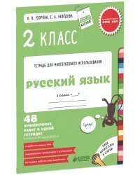 Русский язык. 2 класс. 48 проверочных работ в одной тетрадке