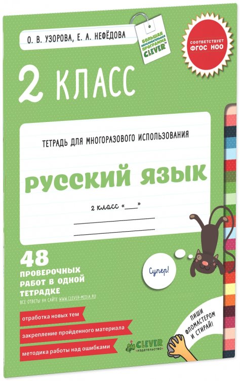 Русский язык. 2 класс. 48 проверочных работ в одной тетрадке