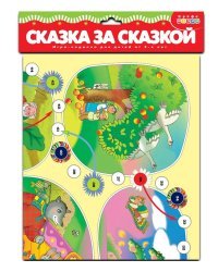 Игра-ходилка. Сказка за сказкой