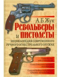 Револьверы и пистолеты. Энциклопедия современного ручного огнестрельного оружия