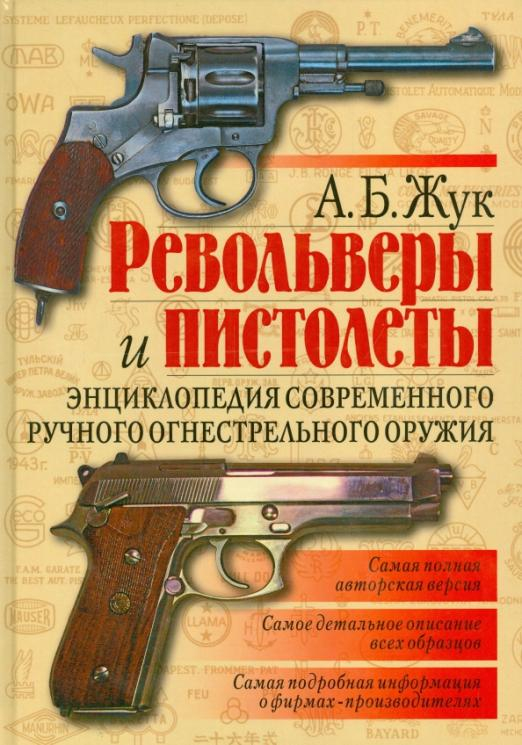 Револьверы и пистолеты. Энциклопедия современного ручного огнестрельного оружия