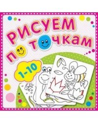 Рисуем по точкам от 1 до 10. Книжка-раскраска