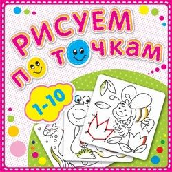 Рисуем по точкам от 1 до 10. Книжка-раскраска