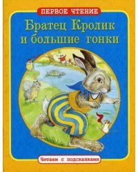 Братец Кролик и большие гонки. По мотивам книги Джоэля Харриса &quot;Сказки дядюшки Римуса&quot;