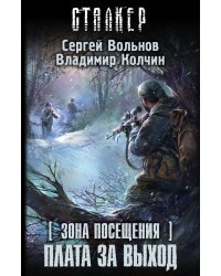 Зона Посещения. Плата за выход / Вольнов С.