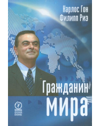 Гражданин мира