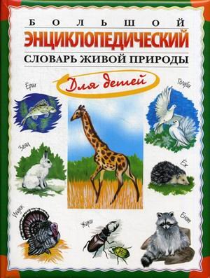 Большой энциклопедический словарь живой природы для детей