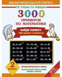 3000 примеров по математике. Найди ошибку. 2 класс. Три уровня сложности