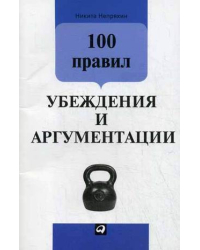 100 правил убеждения и аргументации