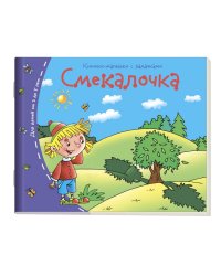 Смекалочка. Для детей от 3 до 5 лет