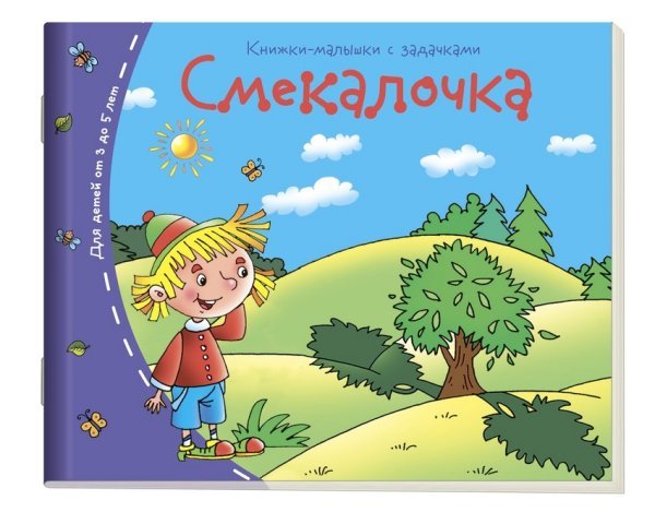 Смекалочка. Для детей от 3 до 5 лет