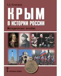 Крым в истории России. Методическое пособие для учителей общеобразовательных организаций