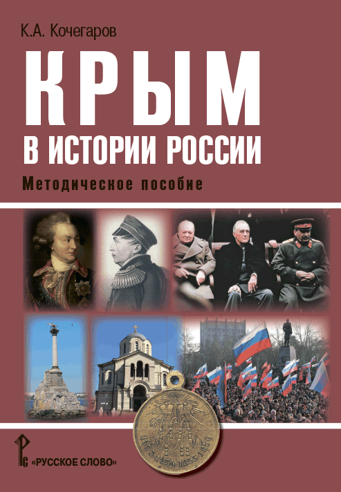 Крым в истории России. Методическое пособие для учителей общеобразовательных организаций