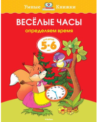 Веселые часы. Определяем время (5-6 лет)