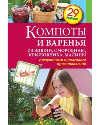 Компоты и варенья из вишни, смородины, крыжовника, малины