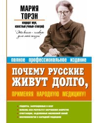 Почему русские живут долго, применяя народную медицину!