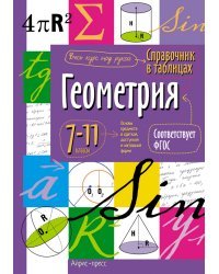 Справочник в таблицах. Геометрия. 7-11 классы