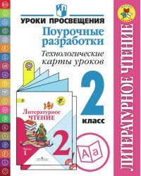 Литературное чтение. 2 класс. Поурочные разработки. Технологические карты уроков. ФГОС