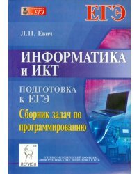 Информатика и ИКТ. Подготовка к ЕГЭ. Сборник задач по программированию