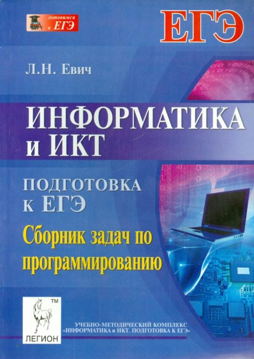 Информатика и ИКТ. Подготовка к ЕГЭ. Сборник задач по программированию