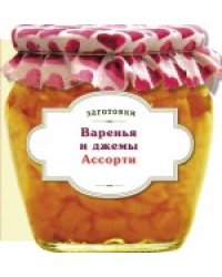 Варенья и джемы. Ассорти