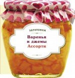 Варенья и джемы. Ассорти