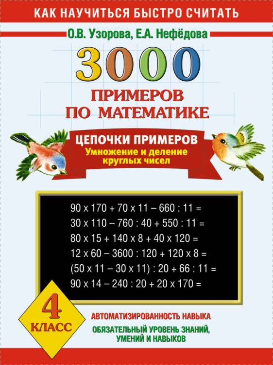 3000 примеров по математике. Цепочки примеров. 4 класс