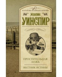 Простительная ложь. Вестник истины