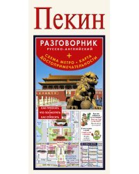 Пекин. Русско-английский разговорник + схема метро, карта, достопримечательности