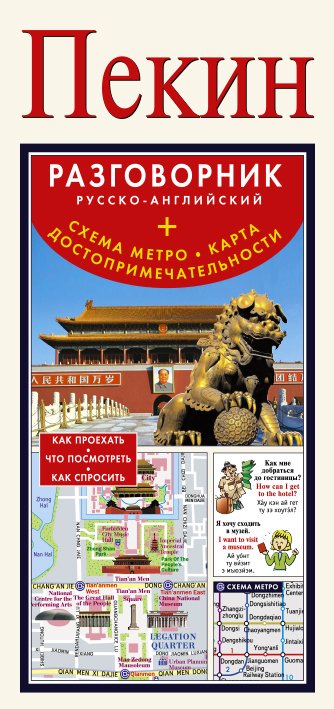 Пекин. Русско-английский разговорник + схема метро, карта, достопримечательности