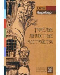 Тяжелые личностные расстройства. Стратегии психотерапии