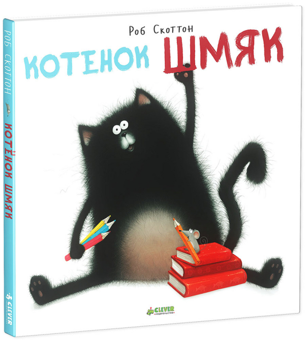 Котёнок Шмяк