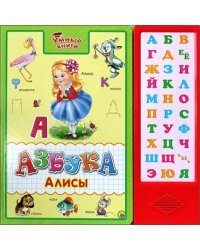 Азбука Алисы. Умные книги