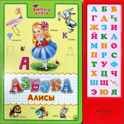 Азбука Алисы. Умные книги