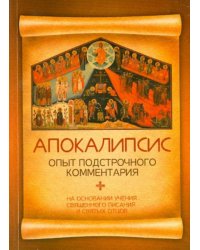 Апокалипсис. Опыт подстрочного комментария. На основании учения Священного Писания и святых отцов