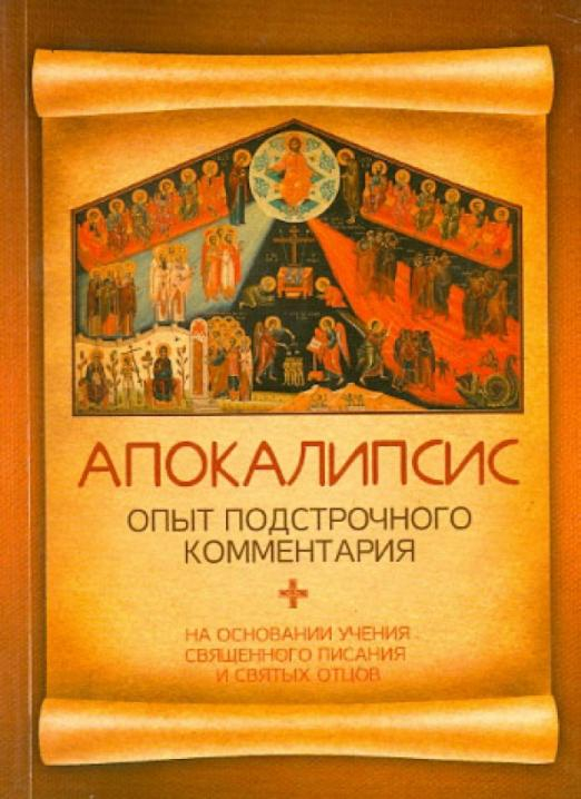 Апокалипсис. Опыт подстрочного комментария. На основании учения Священного Писания и святых отцов